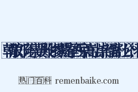朝散郎充集贤殿修撰提举西京嵩山崇福宫杜公行状是什么意思的图片